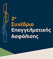 2ο Συνέδριο Επαγγελματική Ασφάλισης στις 11-12 Φεβρουαρίου