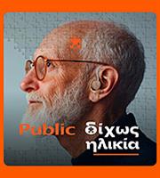 «Δίχως Ηλικία»: Τα Public επενδύουν στην ηλικιακή συμπερίληψη