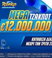Mega τζακποτ 12 εκατ. ευρώ στο ΤΖΟΚΕΡ