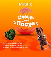 Public: Λαμπάδες, δώρα και πασχαλινές ιδέες σε έναν προορισμό