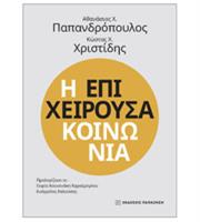 Στις 17 Οκτωβρίου η παρουσίαση του βιβλίου «Η Επιχειρούσα Κοινωνία» των Αθ. Χ. Παπανδρόπουλου-Κ. Χ. Χριστίδη