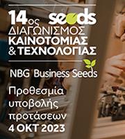 Συνεχίζεται για 14η χρονιά ο Διαγωνισμός Καινοτομίας & Τεχνολογίας NBG Business Seeds της Εθνικής Τράπεζας