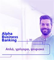 Το Alpha Business Banking φέρνει τις ανέσεις της ψηφιακής εποχής στην επιχείρησή σας