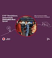 Generation Next: Ξεκινά ο 10ος διαγωνισμός του Ιδρύματος Vodafone