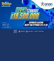 Mega τζακ ποτ 18,5 εκατ. ευρώ στο ΤΖΟΚΕΡ 