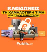 «Εγγύηση Χαμηλότερης Τιμής» από τα Public: Η εγγύηση που χρειαζόμαστε στις αγορές μας
