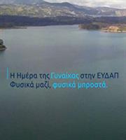 Η ΕΥΔΑΠ στηρίζει την ανάπτυξή της απαλλαγμένη από τα στερεότυπα φύλου