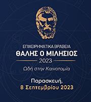 Αυτοί είναι οι νικητές των φετινών επιχειρηματικών βραβείων «Θαλής ο Μιλήσιος»