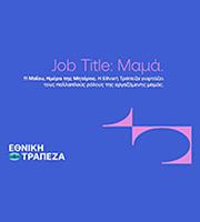 Η Εθνική Τράπεζα φωτίζει όλα όσα σημαίνει ο τίτλος της «Μαμάς»