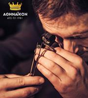 Αθηναϊκόν: Η λύση στην εκτίμηση των κοσμημάτων και ειδών πολυτελείας