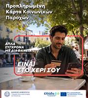 Μία κάρτα για όλες τις προνοιακές παροχές!