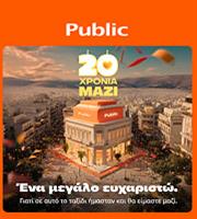 Τα Public γιορτάζουν 20 χρόνια με αξέχαστες εμπειρίες 