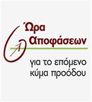 Ωρα Αποφάσεων: Στα 500 εκατ. ο λογαριασμός από την αύξηση συμβασιούχων