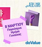 Κάθε μέρα «δίπλα στη γυναίκα»