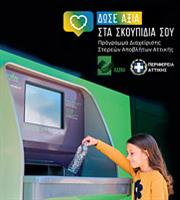 ΕΔΣΝΑ-Περιφέρεια Αττικής: 7 βήματα για να δώσουμε αξία στα σκουπίδια μας