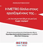 Η METRO στηρίζει τους εργαζομένους της που θέλουν να κόψουν το κάπνισμα!