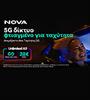 Unlimited All από τη Nova:  Aπεριόριστη επικοινωνία από μόλις 28€ τον μήνα