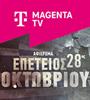 Το Magenta History τιμά την επέτειο της 28ης Οκτωβρίου με ολοήμερο αφιέρωμα