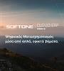 SOFTONE Cloud ERP: Η αφετηρία για τον ψηφιακό μετασχηματισμό της επιχείρησής σας